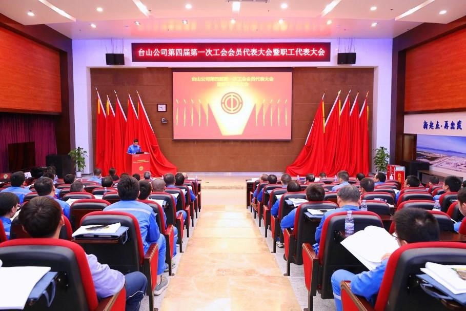 臺(tái)山核電召開第四屆第一次工會(huì)會(huì)員代表大會(huì)暨職工代表大會(huì)